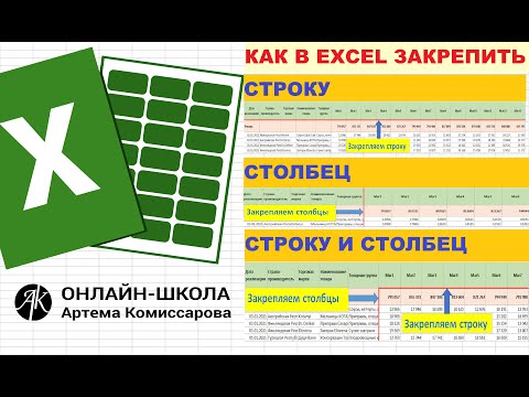 Видео: Как в EXCEL закрепить строку, столбец и область