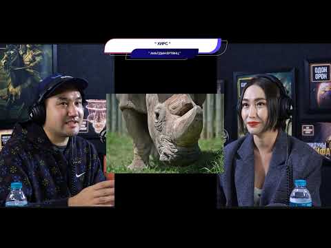 Видео: Хирс - АМЬТДЫН ЕРТӨНЦ