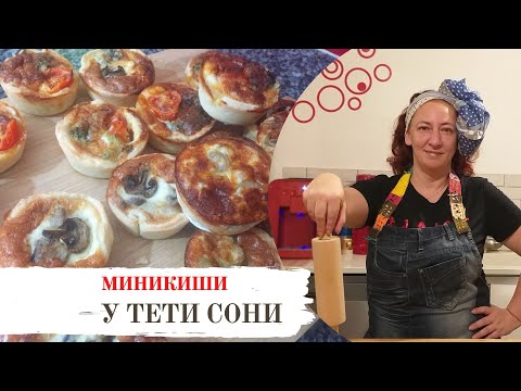 Видео: #29 МИНИКИШИ. Вкусный перекус