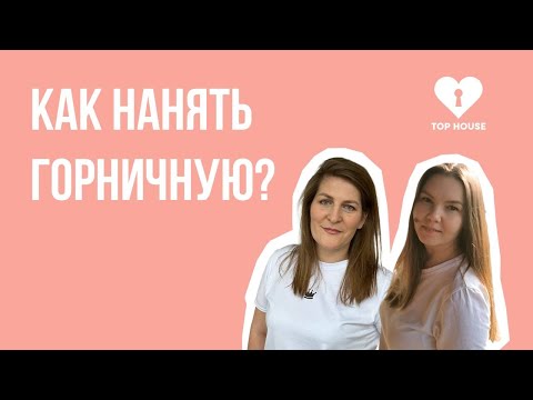 Видео: Как нанять ГОРНИЧНЫХ на посуточную аренду квартир?