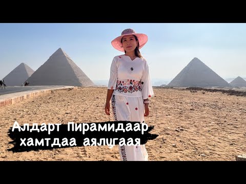 Видео: Египетээр аяласан тэмдэглэл: Алдарт Пирамидаар хамтдаа аялацгаая