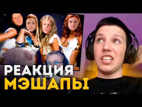 Видео: РЕАКЦИЯ НА ВОСТОЧНЫЕ МЭШАПЫ