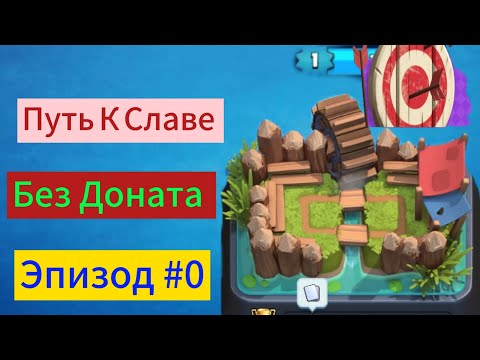 Видео: Путь К Славе в Clash Royale! Без Доната! Создаю Клан!  | эпизод 0