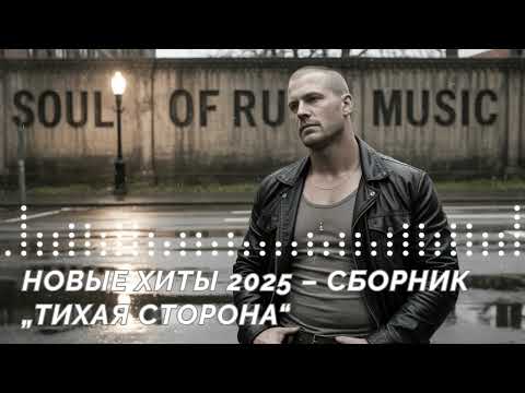 Видео: НОВЫЕ ХИТЫ 2025 – СБОРНИК «ТИХАЯ СТОРОНА»