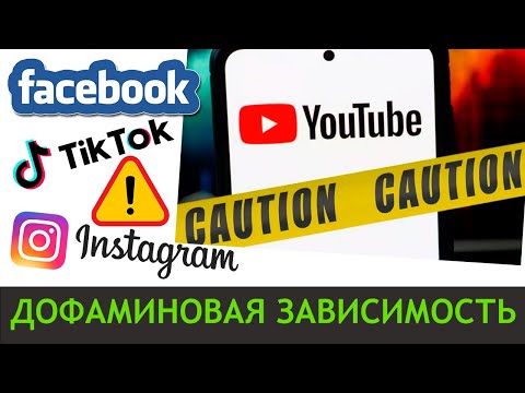 Видео: ДОФАМИНОВАЯ ЗАВИСИМОСТЬ | Александр Рыжов