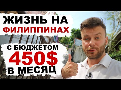 Видео: Показываю как жить на Филиппинах с бюджетом 450$ в месяц