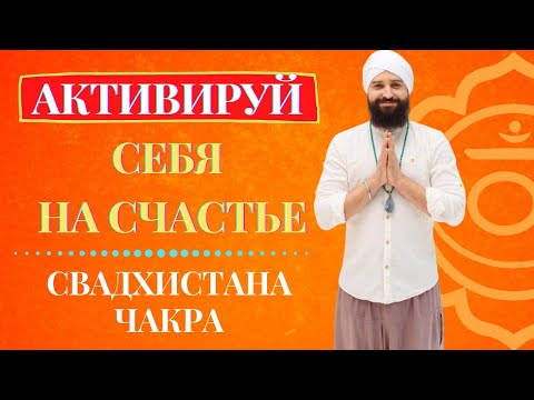 Видео: МЕДИТАЦИЯ СЧАСТЬЯ. АКТИВАЦИЯ И БАЛАНС «СВАДХИСТХАНА» ЧАКРА.