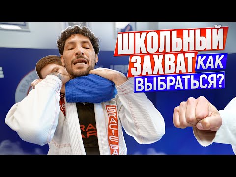 Видео: ПРОСТОЙ ВЫХОД ИЗ УДУШАЮЩЕГО школьного ЗАХВАТА. Как избежать драки?