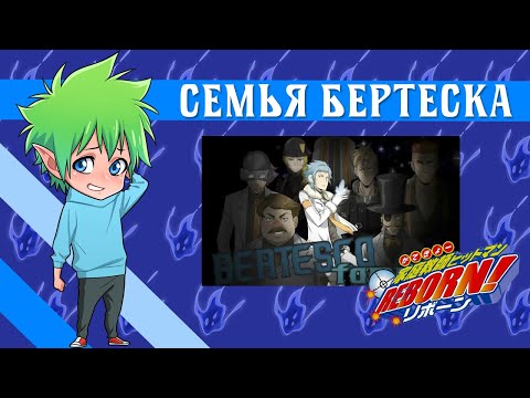 Видео: 【Семья Бертеска】 Katekyo Hitman Reborn!