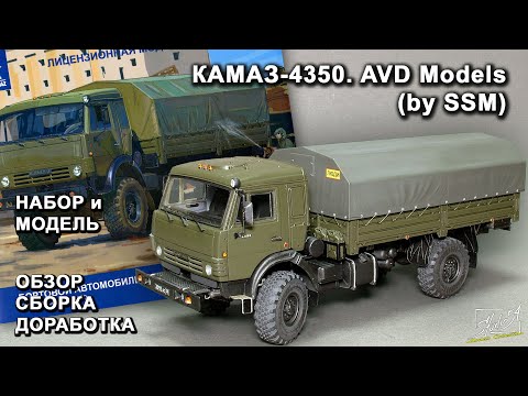 Видео: КАМАЗ-4350. AVD Models (by SSM). Обзор. Сборка. Доработка.