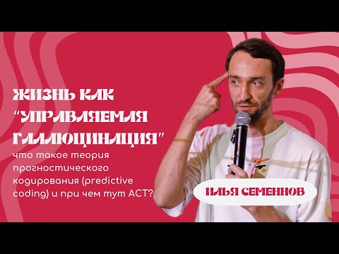 Видео: Жизнь как управляемая галлюцинация, Илья Семеннов