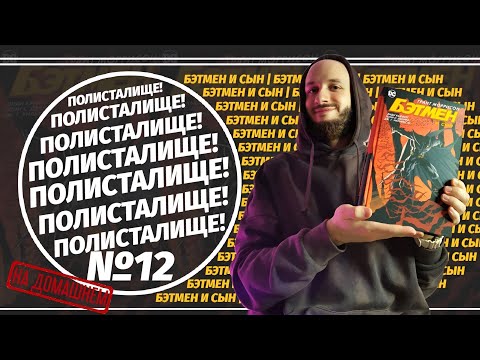 Видео: Обзор на комикс «Бэтмен и Сын» (Азбука) | ПОЛИСТАЛИЩЕ! №12