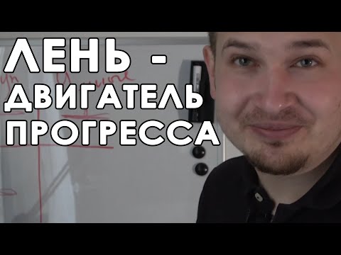 Видео: ЛЕНЬ - ДВИГАТЕЛЬ ПРОГРЕССА. Как делать меньше, а получать больше? Эффективность. 80/20