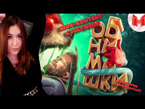 Видео: ШОК-КОНТЕНТ С JULYWOLF - СМОТРИМ ХОРОШИЕ ИГРЫ С СТАРЫМ ДОБРЫМ MARMOKом #27 "Баги, Приколы, Фейлы"