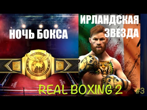 Видео: Real Boxing 2 бои за пояс и первый бой с игроком #3