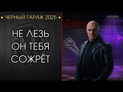 Видео: ЧЁРНЫЙ ГАРАЖ - ЭТО СКАМ? - Достаю Mistral и Остаюсь Бомжом