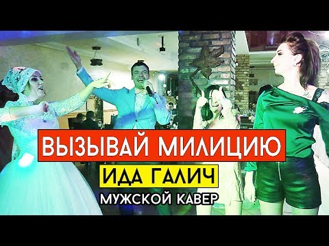 Видео: Ida Galich - Вызывай милицию (cover Виталий Лобач)