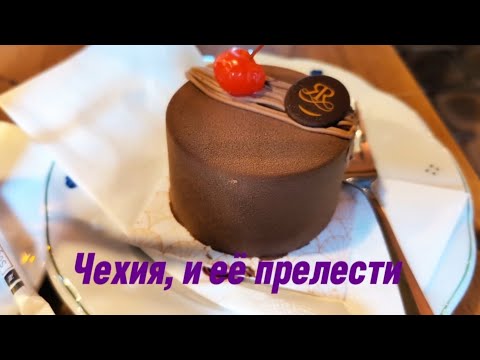 Видео: с Германии в Чехию /Карловы Вары / отель Ulrika