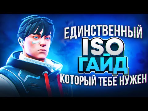 Видео: ГАЙД НА ISO в ВАЛОРАНТ - КАК Риот Сделали ЗАЧИНЩИКА в Облике Дуэлянта?