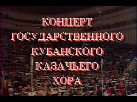 Видео: Концерт Кубанского казачьего хора | ©1991