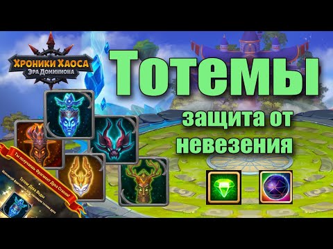 Видео: Хроники Хаоса - Тотемы. Защита от невезения.