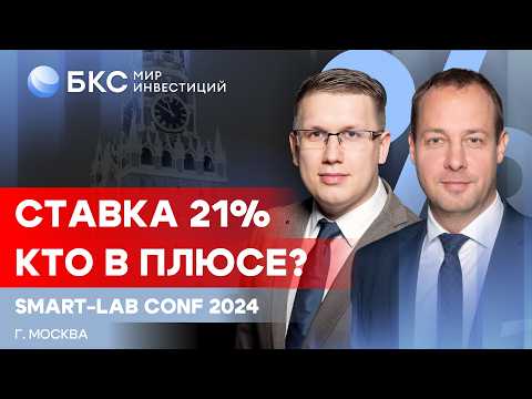 Видео: Что делать инвестору при ставке 21%? И как справится бизнес? / БКС на Smart-Lab