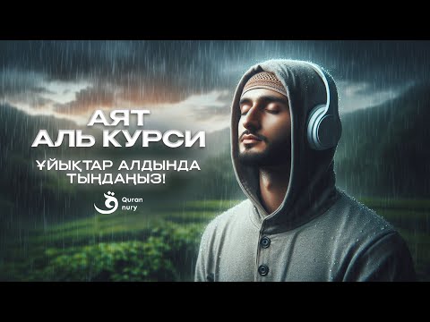 Видео: АЯТ АЛЬ-КУРСИ – 1 САҒАТ | ҰЙЫҚТАР АЛДЫНДА ТЫҢДАҢЫЗ (ЖҮРЕККЕ ТЫНЫШТЫҚ)