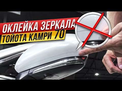 Видео: КАК ЛЕГКО ОКЛЕИТЬ ЗЕРКАЛО НА TOYOTA CAMRY 70