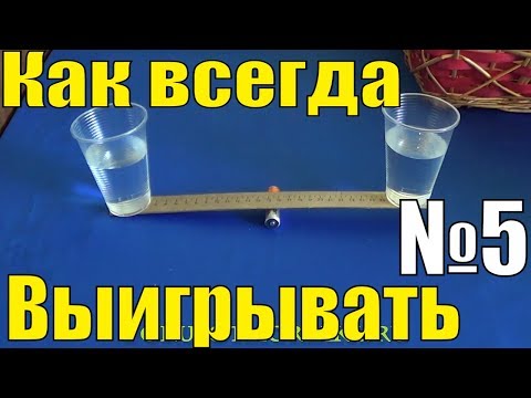 Видео: ТОП 8 КАК ВСЕГДА ВЫИГРЫВАТЬ ПОДРУЧНЫМИ ПРЕДМЕТАМИ - Легкие Лайфхаки и Фокусы в Домашних Условиях