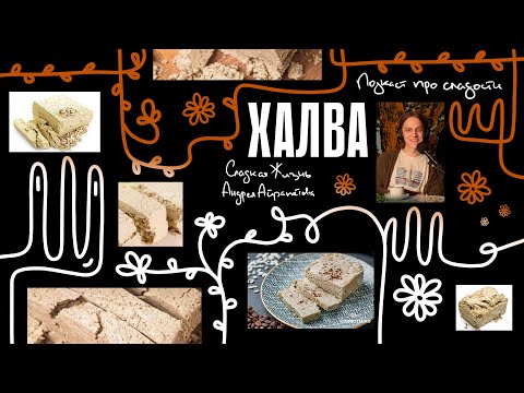Видео: Подкаст "Сладкая жизнь Андрея Айрапетова"  ХАЛВА