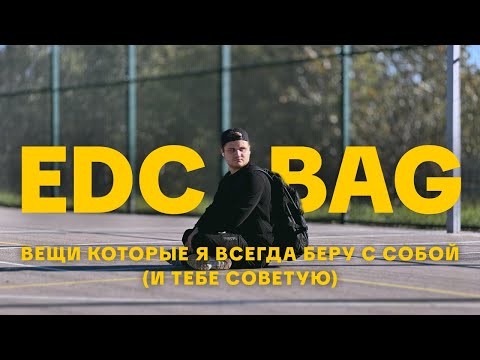 Видео: EDC BAG | Вещи, которые я всегда беру с собой (и тебе советую)