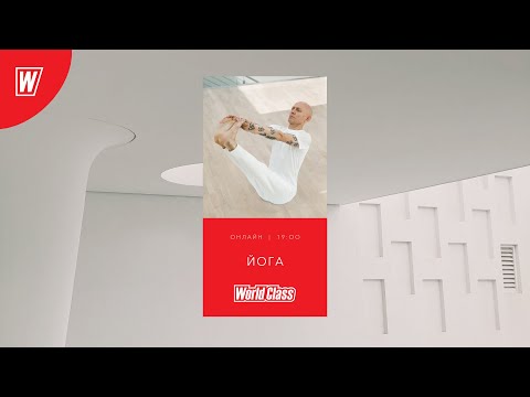 Видео: YOGA с Андреем Усом | 7 апреля 2020 | Онлайн-тренировки World Class