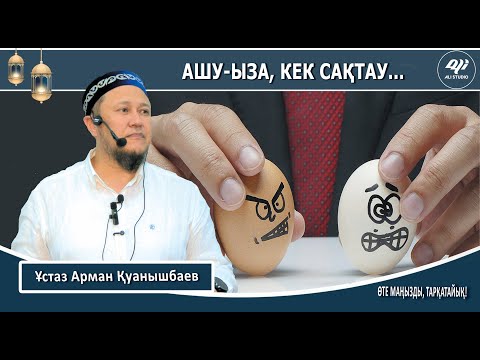 Видео: Ашу-ыза,​ кек сақтау,​ уайым,​ ауру-сырқау,​ мұң-қайғы / Ұстаз Арман Қуанышбаев