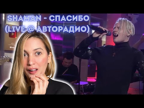 Видео: Reaction to Shaman “Thank You” | СПАСИБО (LIVE @ Авторадио)