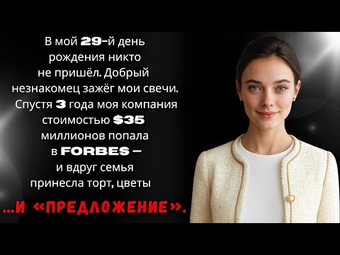 Видео: Я в одиночку построил бизнес за $45 млн — теперь родители требуют расплаты за 15 лет «молчания»