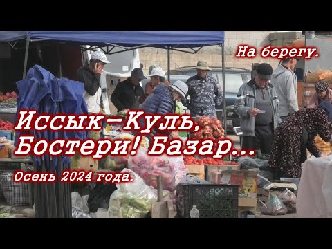 Видео: Иссык-Куль, Бостери, базар! 2024 год.