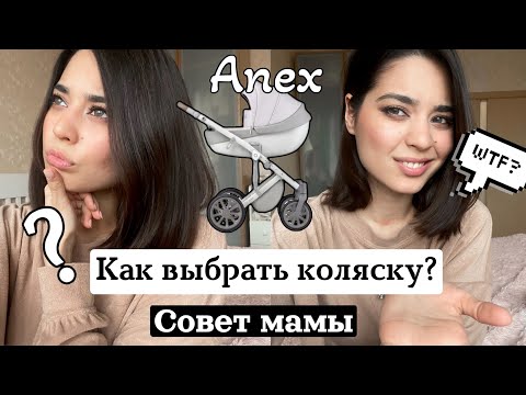 Видео: КАК ВЫБРАТЬ КОЛЯСКУ РЕБЁНКУ? ЛУЧШАЯ КОЛЯСКА? Отзыв об ANEX Sport