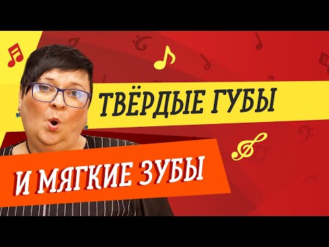 Видео: ТВЁРДЫЕ ГУБЫ И МЯГКИЕ ЗУБЫ. ЭТО НЕ БРЕД! // УРОКИ ВОКАЛА
