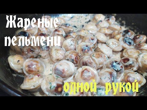 Видео: Жареные пельмени. Готовлю одной рукой. 2 рецепта.