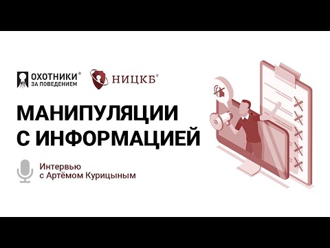 Видео: Манипуляции с информацией