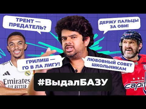 Видео: Предательство Трента, рекорд Овечкина, Дьокереш в «Атлетико» I #ВыдалБазу