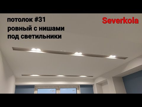 Видео: ровный потолок с длинными нишами под светильники. Потолок из гипсокартона 31.