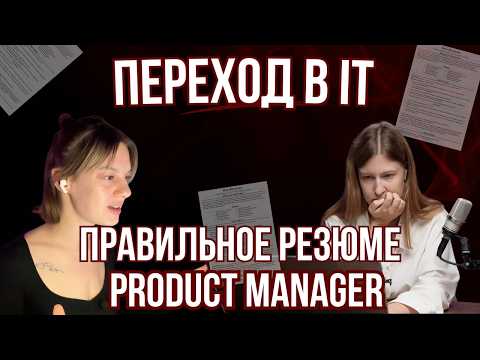 Видео: С нуля в IT: ментор помогает составить резюме продакт-менеджера, которое наконец приведёт к интервью