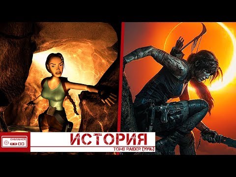 Видео: История создания самой первой игры Tomb Raider/Как создавали Лару Крофт