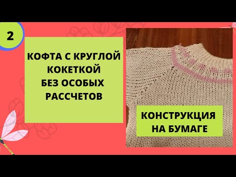 Видео: Иделие с кругой кокеткой быстро и без рассчетов - показ конструкции на бумаге. Вязальная машина.