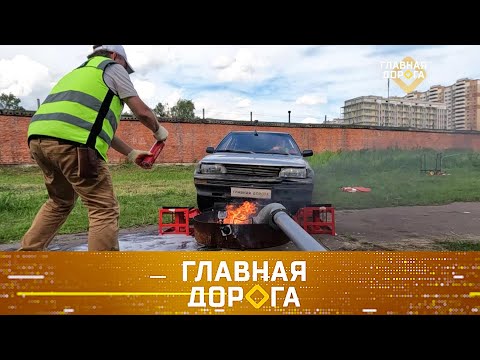 Видео: Главная дорога выпуск 14.09.2024. Проверка компактных огнетушителей, что такое Народный инспектор