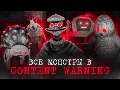 Видео: Все Монстры в Content Warning