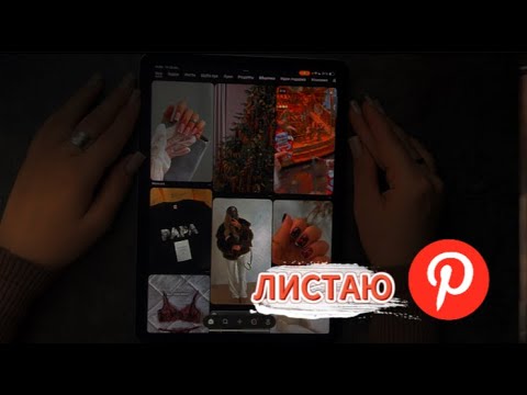 Видео: АСМР ЖВАЧКА листаю пинтерест ASMR CHEWING GUM pinterest ШЕПОТ ЧАВКАНЬЕ