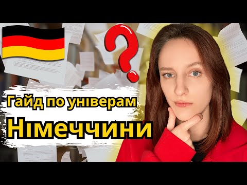Видео: Вступ в німецький університет | Studienkolleg | Які документи треба?