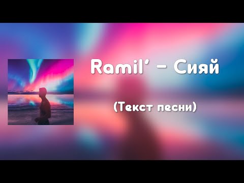 Видео: Ramil' - Сияй (Текст песни)